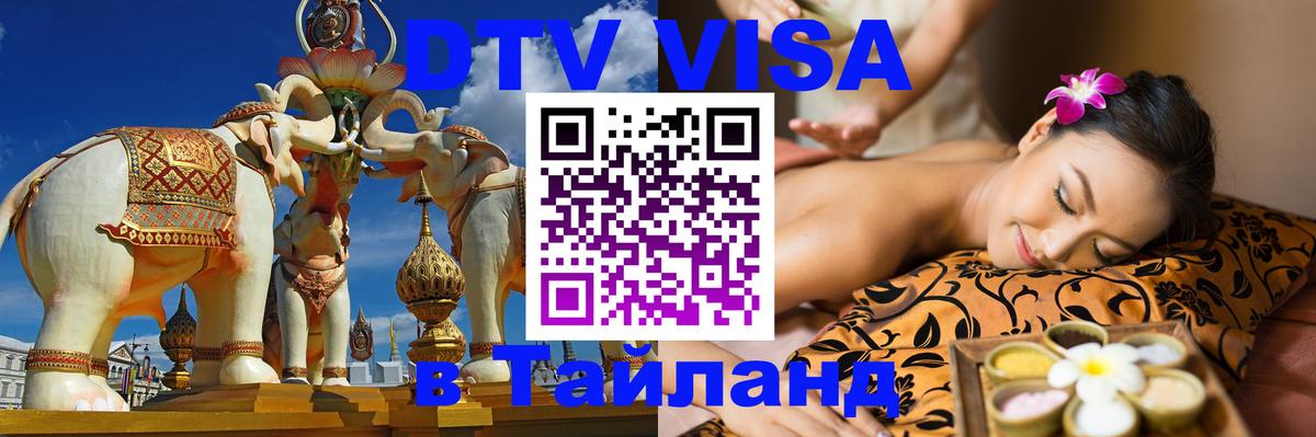 DTV Visa Thailand — прайс и условия, виза без дополнительных документов - Сочи  07.12.2025 