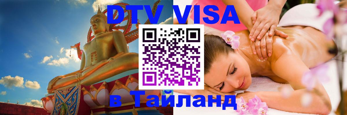 Destination Thailand Visa (DTV виза) Сочи 