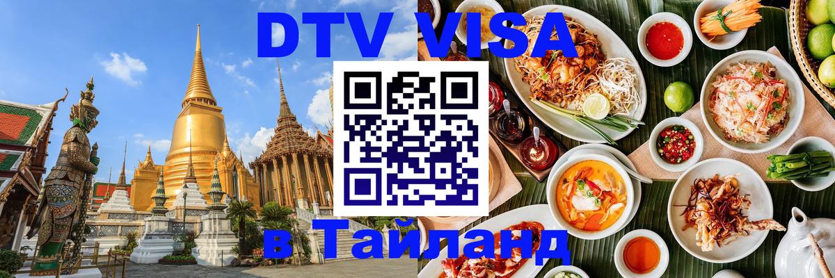 DTV виза Тайланд Сочи 